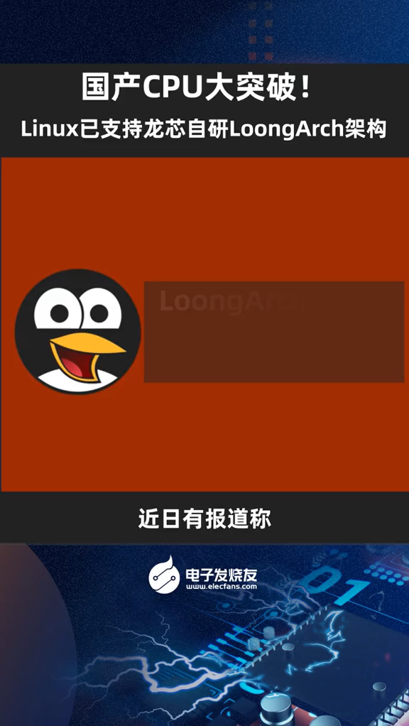 国产CPU大突破！Linux已支持龙芯自研LoongArch架构国产 cpu 龙芯