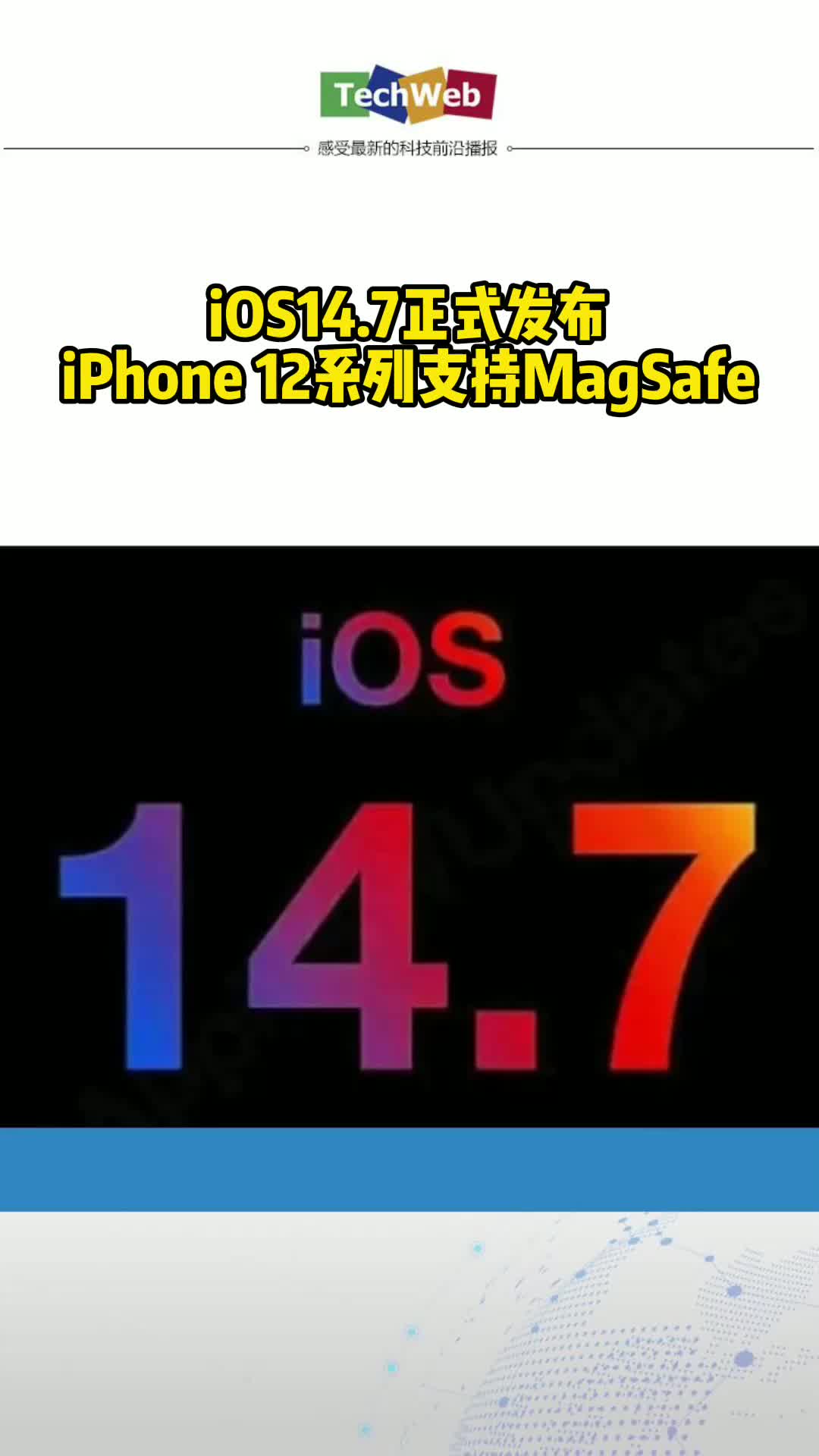 苹果iOS14.7正式发布：iPhone 12系列支持MagSafe外接电池