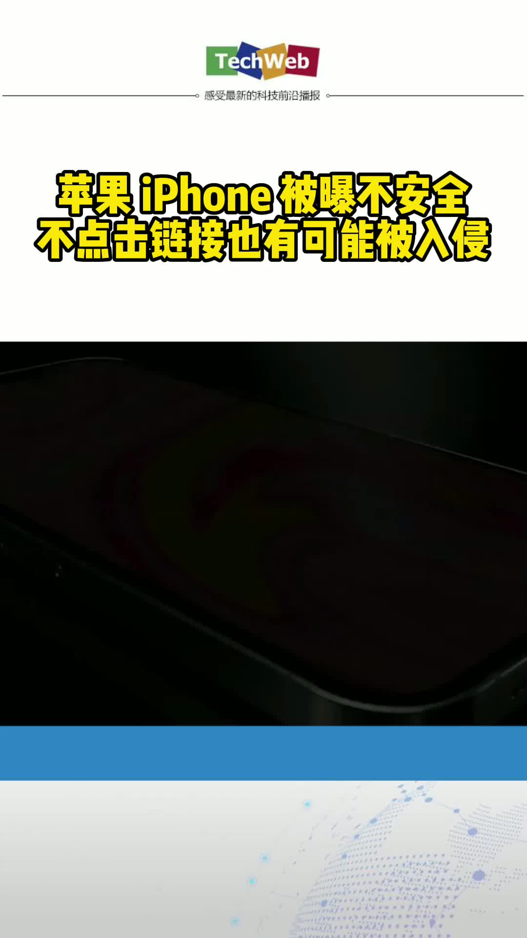 苹果 iPhone 被曝不安全，不点击链接也有可能被入侵