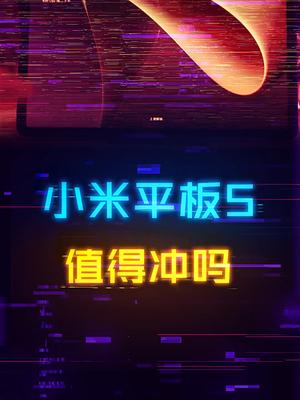 不到两千的小米平板5适合入手吗？平板电脑 科技 数码科技 手机
