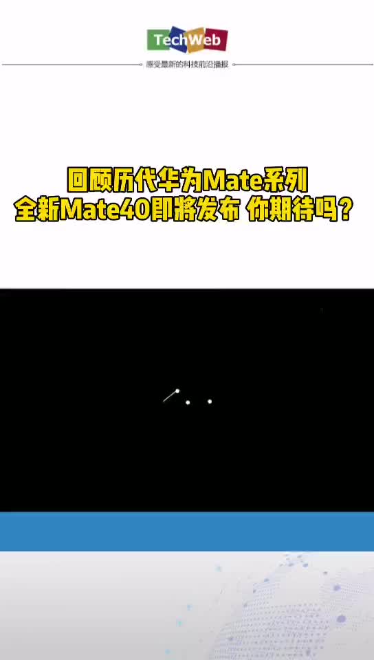 华为mate40回顾历代华为Mate系列 全新Mate40即将发布 你期待吗？