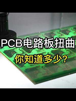 PCB电路板扭曲你知道多少？pcb电路板品质