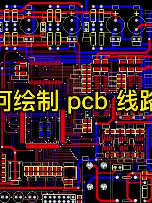 30秒带你了解如何绘制PCB线路图？pcb电路板原理