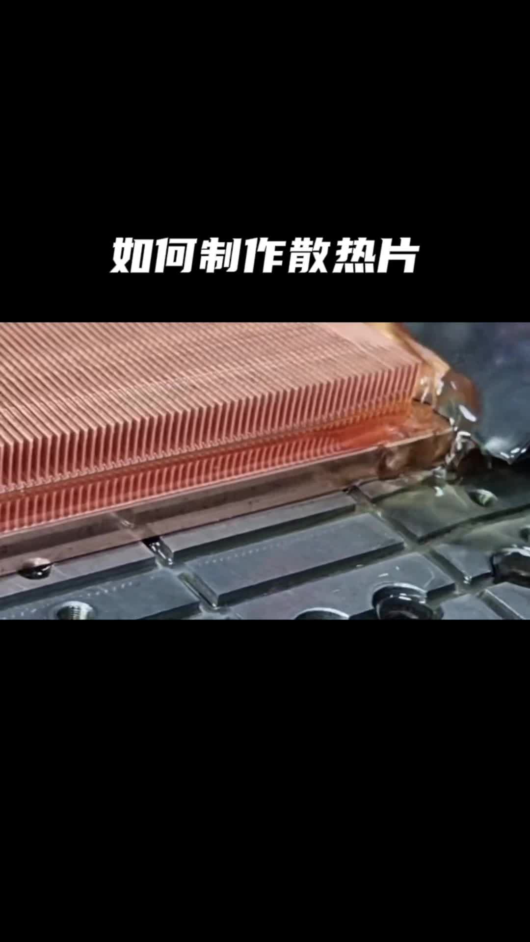 如何制作散热片 散热片工厂实拍视频