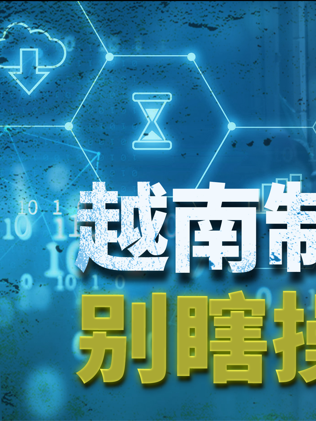 宁南山 | 越南进出口今年挣了多少钱？ 经济