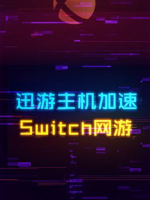 迅游主机加速，Switch网游玩家的福音！ 任天堂switch 数码 游戏机