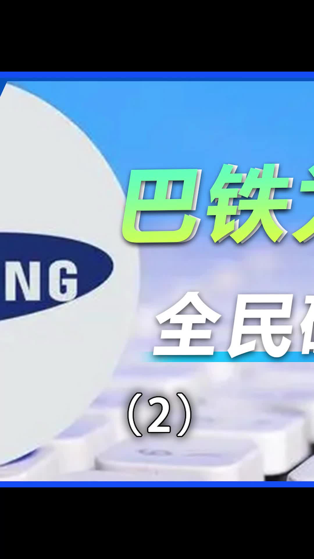 巴基斯坦为什么全民砸三星？数码 三星 手机