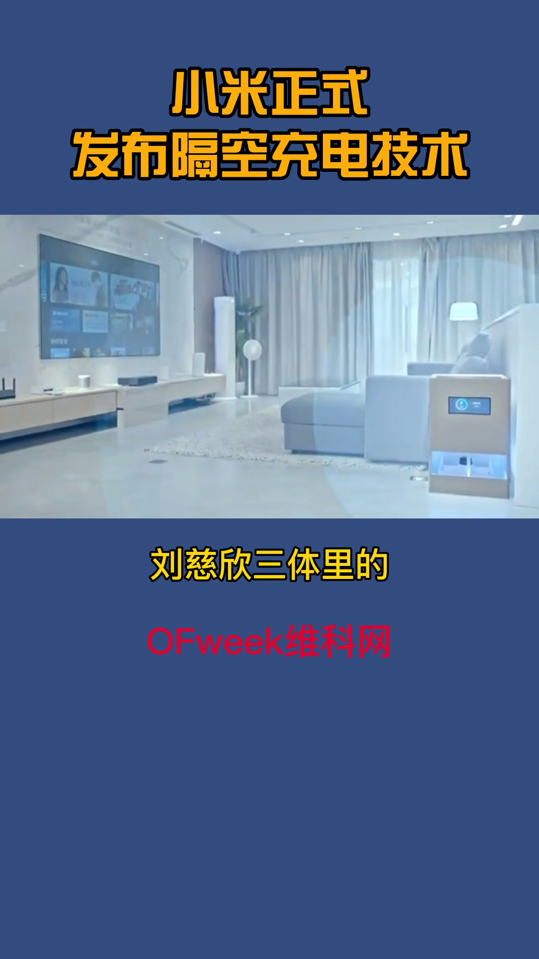 小米正式发布隔空充电技术，三体书里所提的黑科技实现了 小米 小米11 小米正式发布隔空充电技术