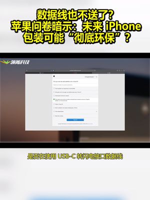 数据线也不送了？苹果问卷暗示：未来iPhone包装可能“彻底环保”？ 苹果