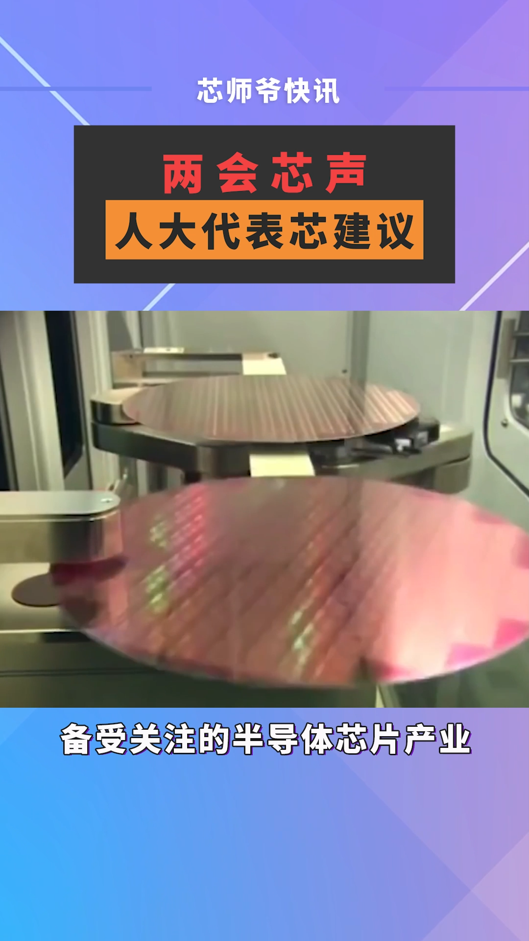 3月4日，在“两会”上，全国人大代表们针对备受关注的半导体芯片产业纷纷建言献策。芯片 半导体