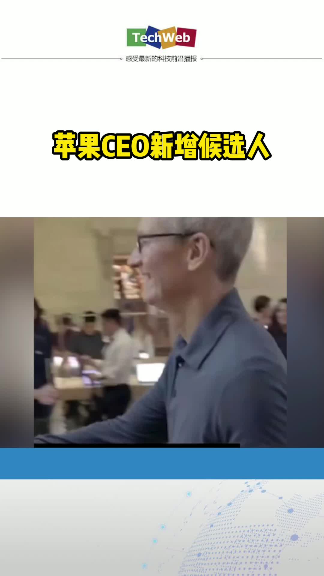苹果CEO新增候选人 苹果