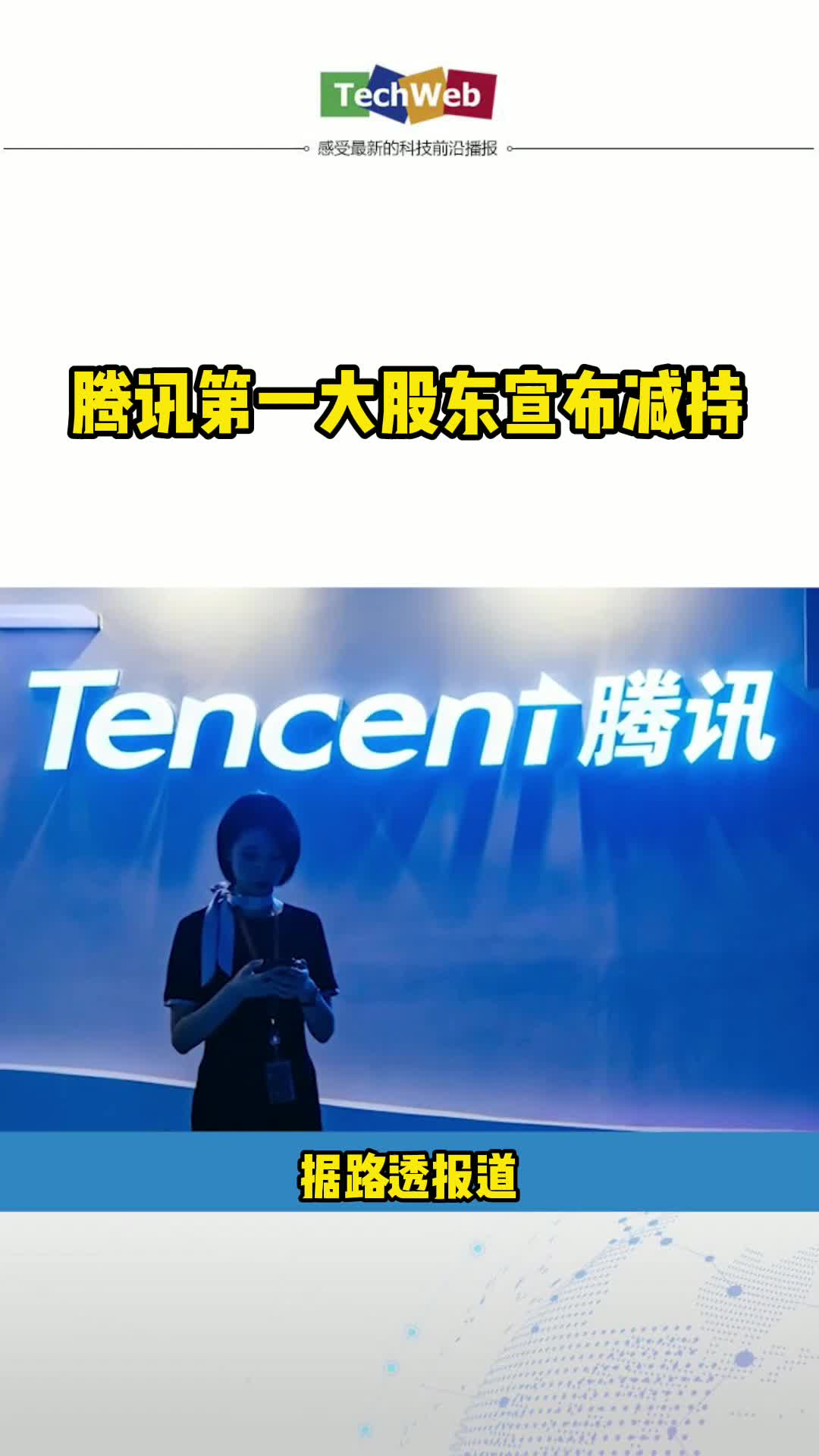 腾讯第一大股东宣布减持