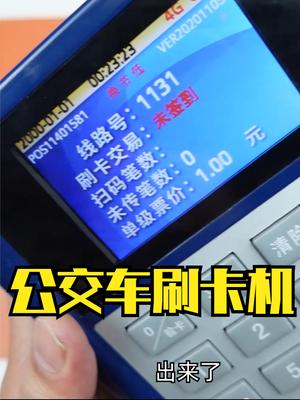 不同年代的两个公交车刷卡机拆解 生活