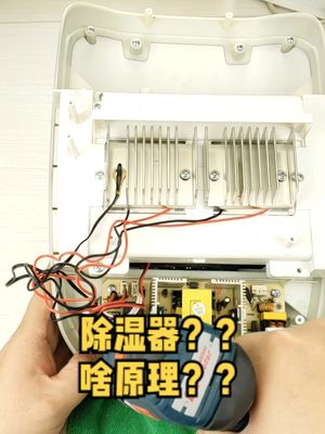 除湿器的工作原理是什么？拆开一个看看你就明白了