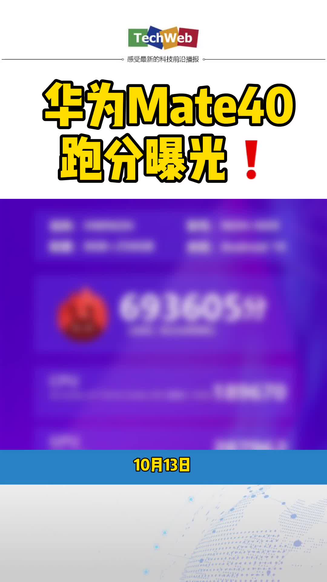 华为mate40 跑分被曝光：69万分！！！花粉们开心吗？？？