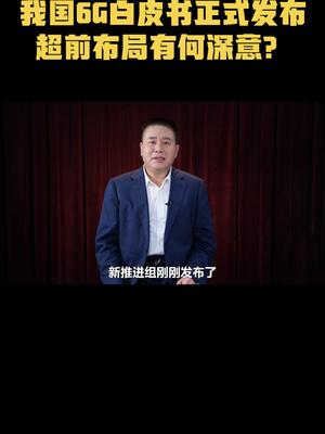 我国6G白皮书正式发布，超前布局有何深意？科技