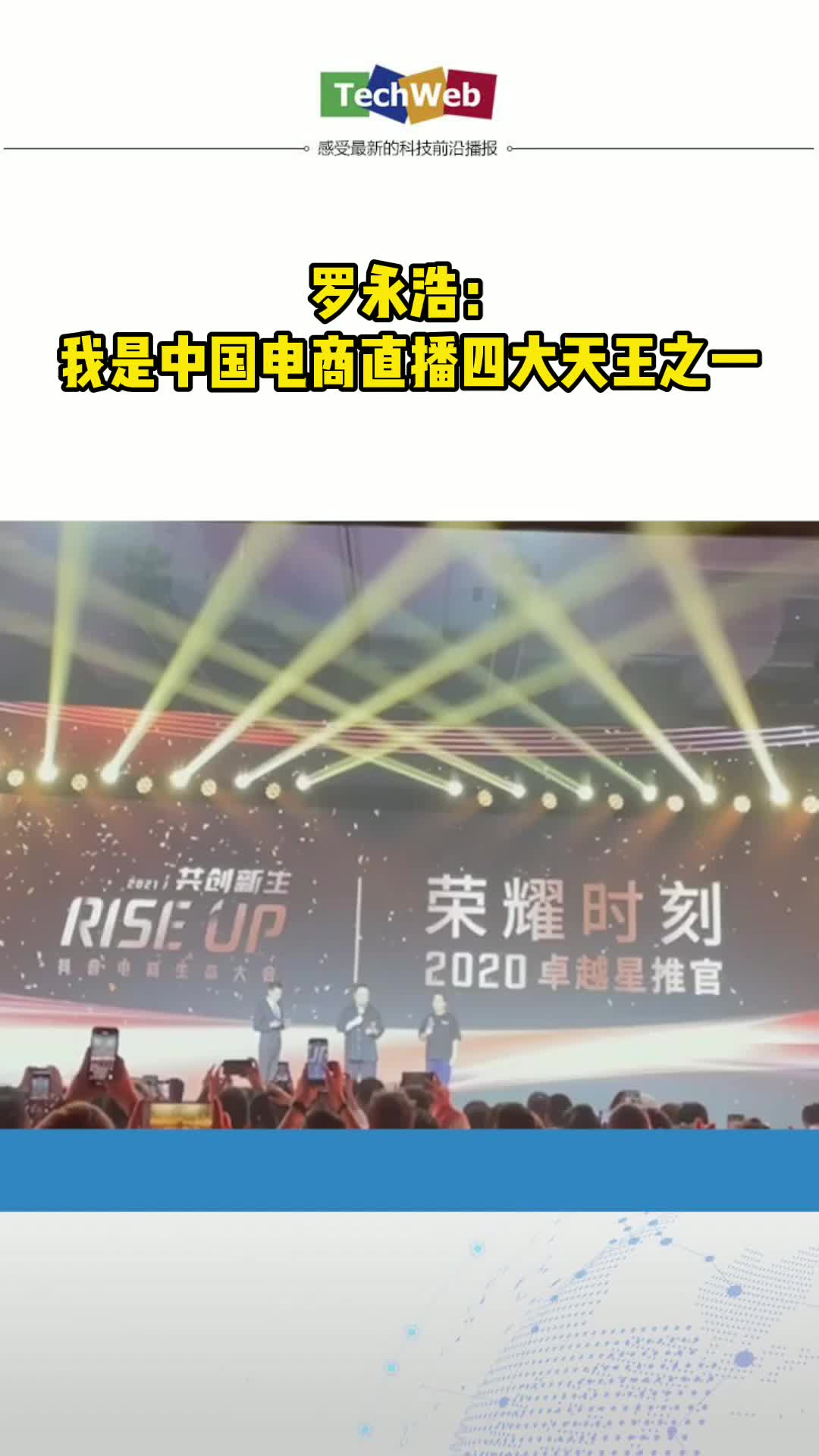罗永浩：我是中国电商直播四大天王之一 特别喜欢别人夸我