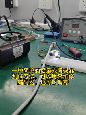 增量式伺服电机调零，关注我更多电机调零分享电机维修 编码器 调零 伺服 变频器 plc