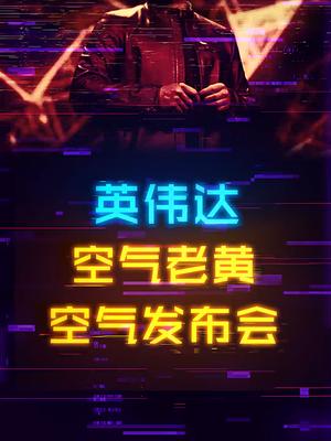 数字老黄？空气发布会，空气老黄！显卡 电脑 电脑 英伟达