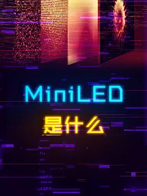 MINILED为什么能成为未来显示面板主流？电脑 科技 显示器 手机