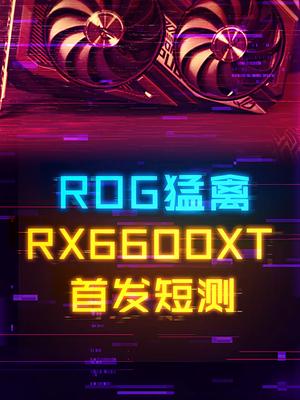 ROG猛禽6600XT测试，甜品A卡这次能胜利吗？显卡 电脑 diy电脑 amd