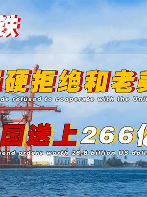 敢拒绝老美的国家，转头给我国送上266亿大订单，还附赠20%的海岸线 柬埔寨 中国基建 萤火计划