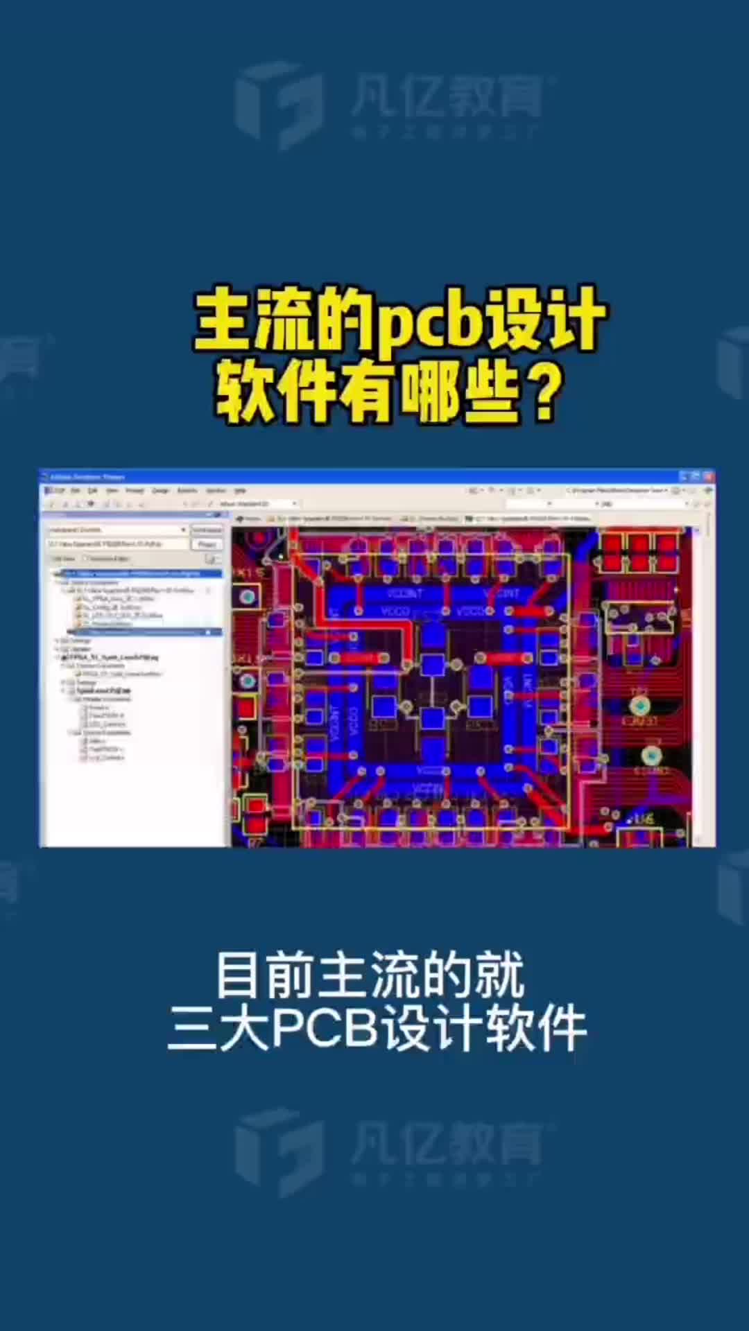 PCB的主流设计软件有哪些？ 集成电路 单片机
