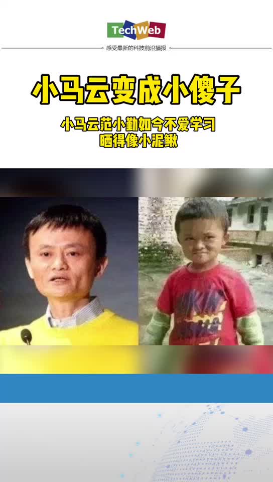 震惊！小马云变成小傻子？！ 小马云范小勤 如今不爱学习，晒得像小泥鳅