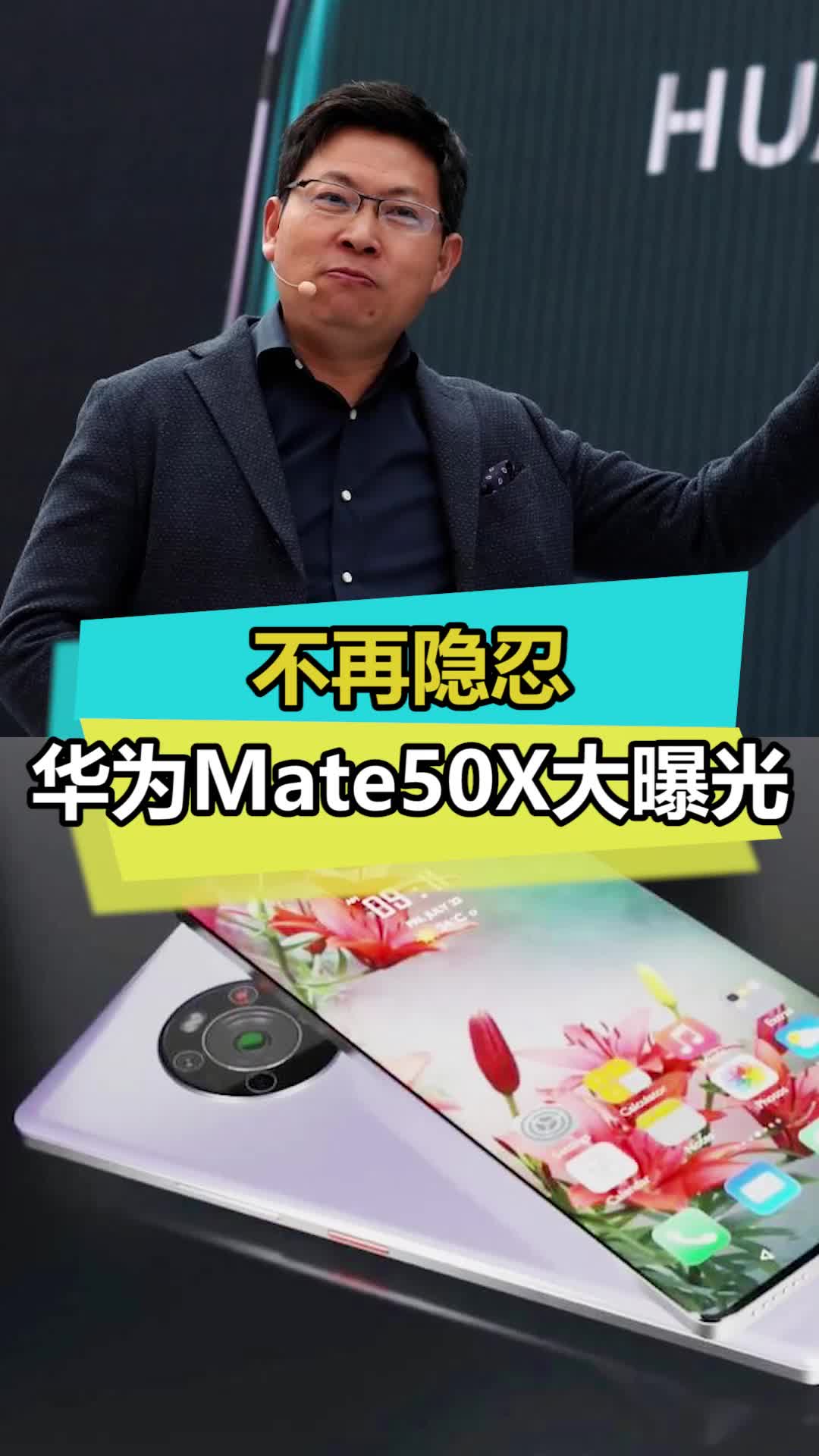 华为终于不再低调，mate50大制作，看完你心动了吗？手机知识 华为