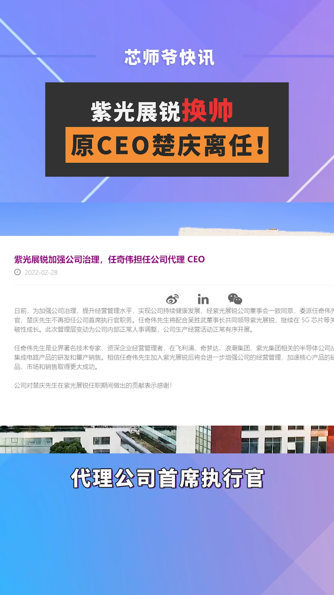 2月28日晚间，紫光展锐宣布，经董事会决议，委派任奇伟代理公司首席执行官，楚庆不再担任公司首席执行官职务。紫光展锐 芯片 半导体