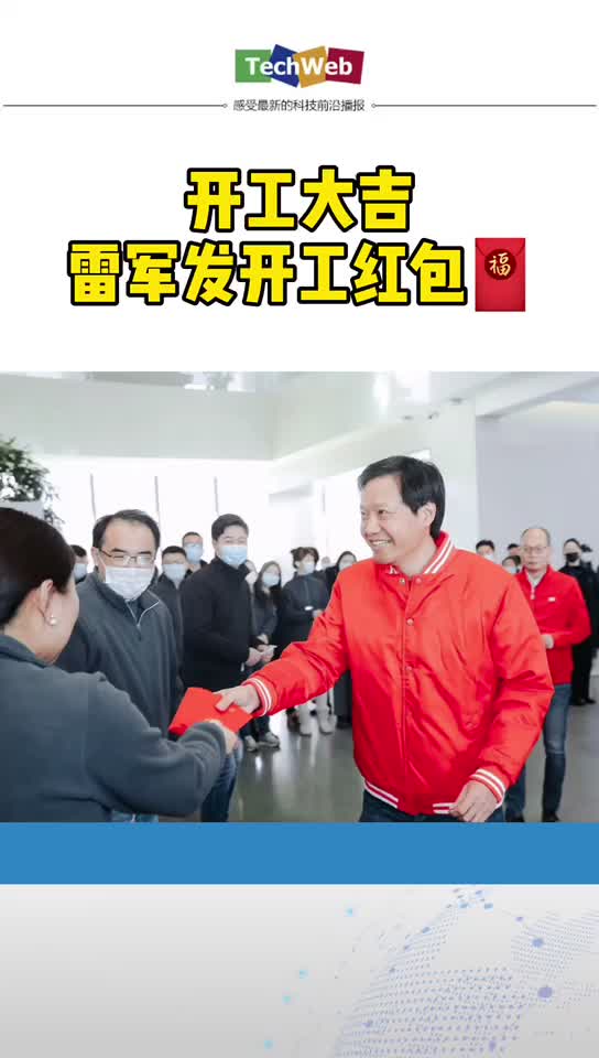 开工大吉 ！！！ 小米雷军 给员工发开工红包