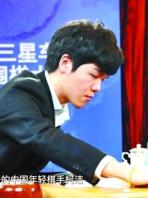 世界第一的中国棋手出手捍卫人类尊严，Alpha狗迎来终极一战