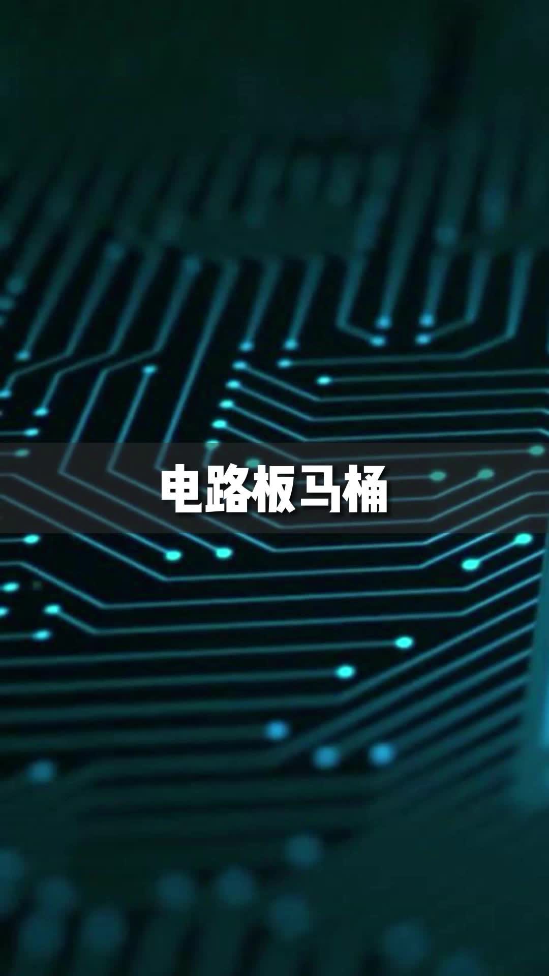 师傅生日快到了，送一般的礼物担心不够有诚意，亲手DIY一个PCB马桶，被师傅骂了，我们电子人难道不应该用这样的马桶么~？沙雕我是工程师