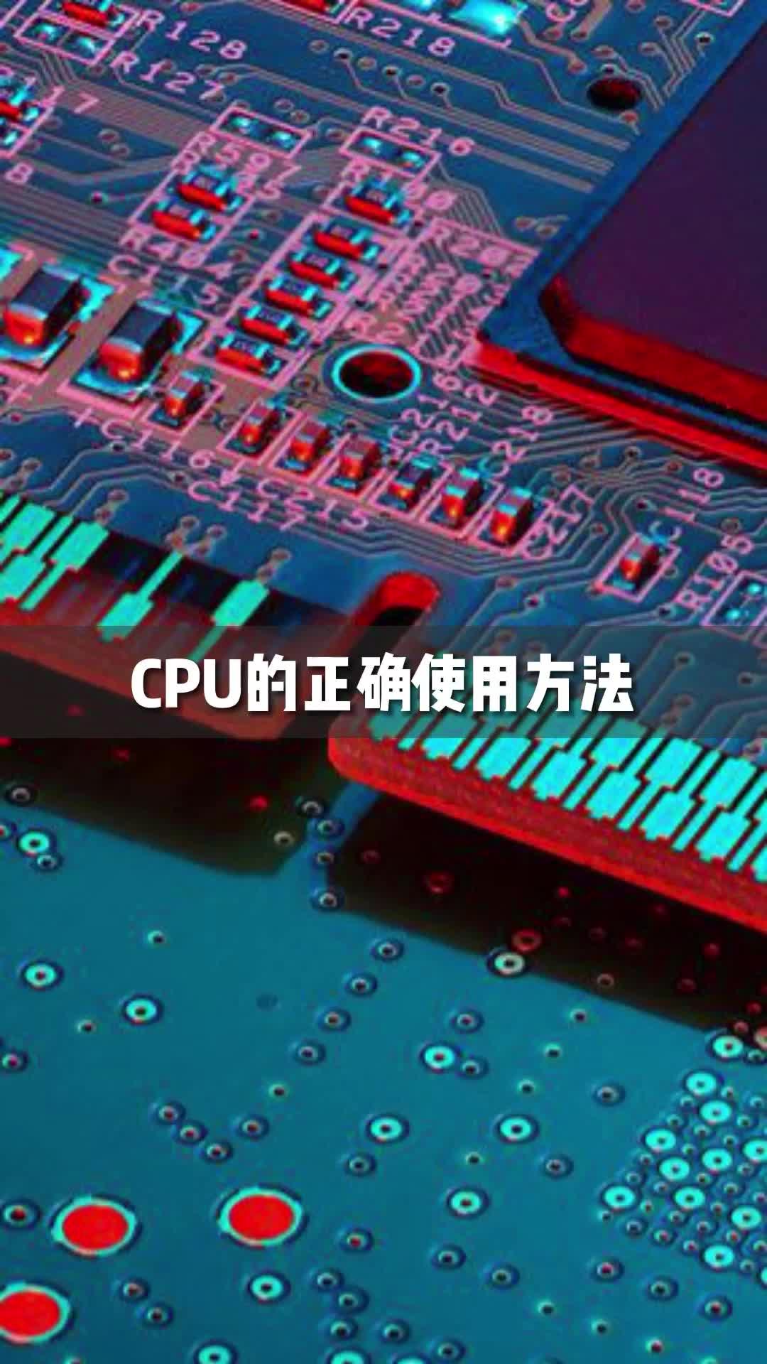 师傅总是说我CPU方法用错了，兄弟们你们来评评理，这样难道不是高效小绝招吗~芯片CPU沙雕
