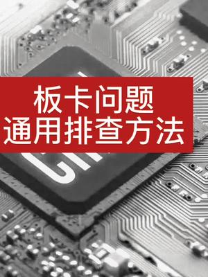 板卡问题排查方法硬件调试经验 硬件工程师硬件新手入门