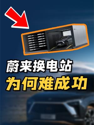 蔚来换电模式为什么逻辑上不成立？ 电动车 新能源汽车 电池 电动 蔚来 换电 科技 新能源