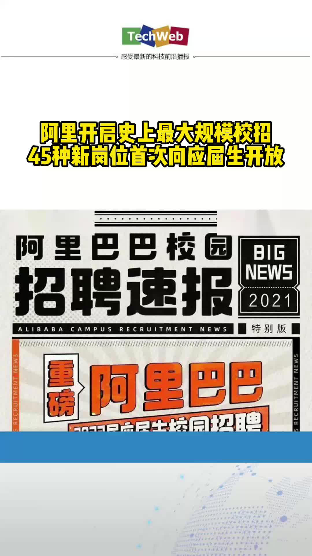 阿里开启史上最大规模校招 45种新岗位首次向应届生开放