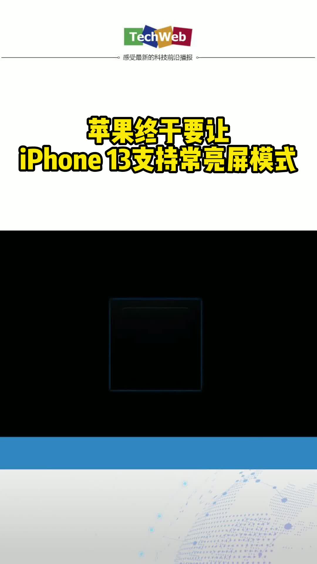 消息称苹果终于要让iPhone 13支持常亮屏模式