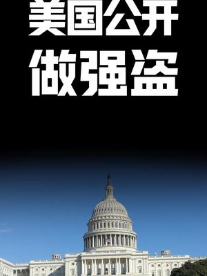 美国公开做强盗