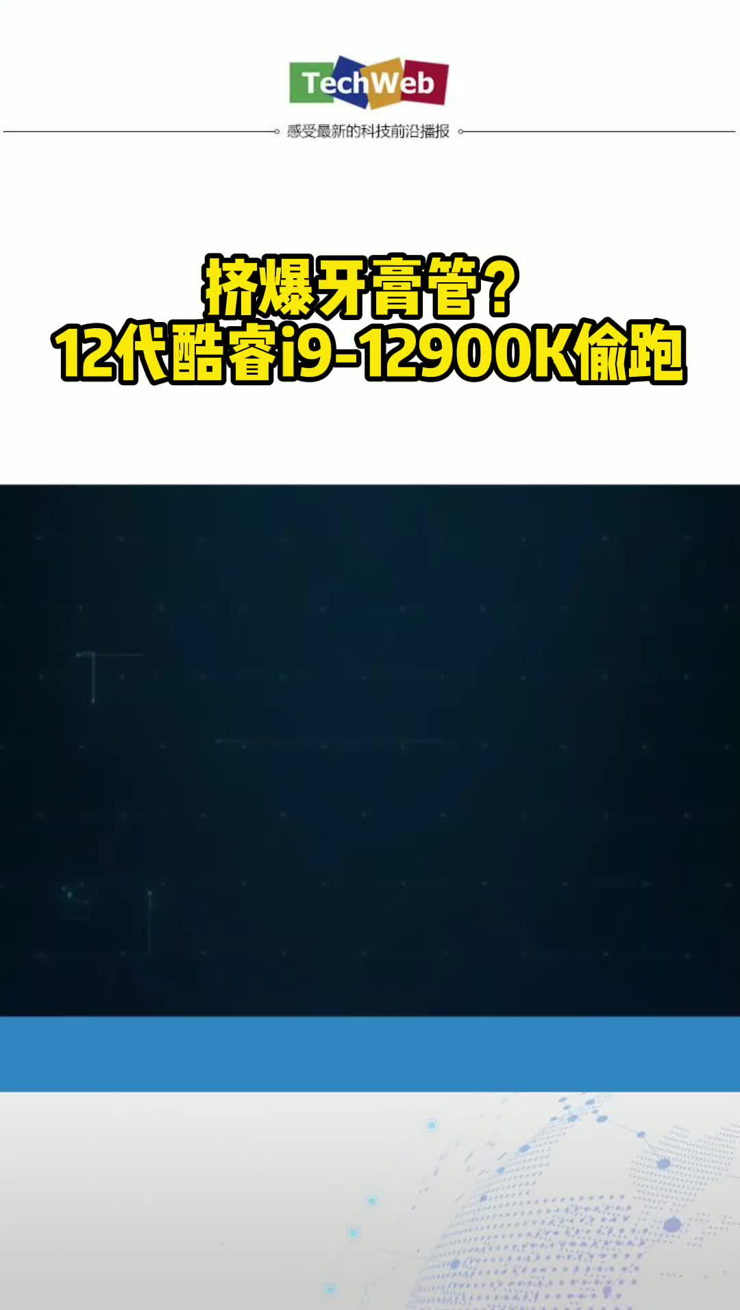 挤爆牙膏管？ 12代酷睿i9-12900K偷跑，售价6,900至7,500元