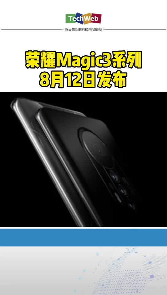 荣耀Magic3系列正式官宣