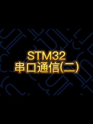 stm32串口 单片机编程