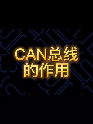 CAN总线的作用＃汽车ECU硬件