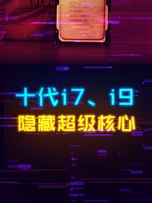 英特尔在十代酷睿里藏了两个超级核心！ cpu 英特尔 diy电脑