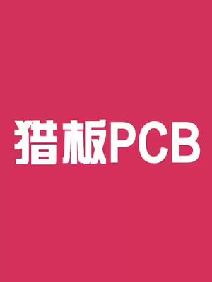 好消息！猎板2-14层PCB电路板全面降价，省钱的机会来了！pcb电路板优惠
