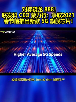 对标骁龙888！联发科CEO蔡力行：争取2021春节前推出新款5G旗舰芯片！ 联发科