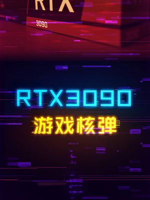 游戏核弹RTX3090，性能到底怎么样？ 显卡 diy电脑 cpu