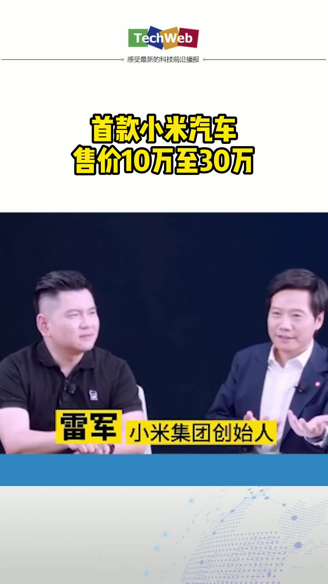首小米汽车售价10万至30万款 雷军