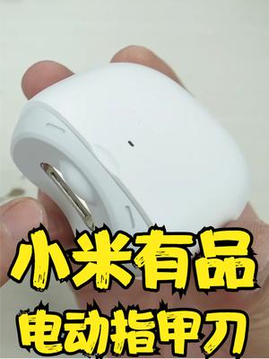 这年头什么都能做成电动的，小米有品电动指甲刀试用拆解 拆解 小米有品 开箱测评
