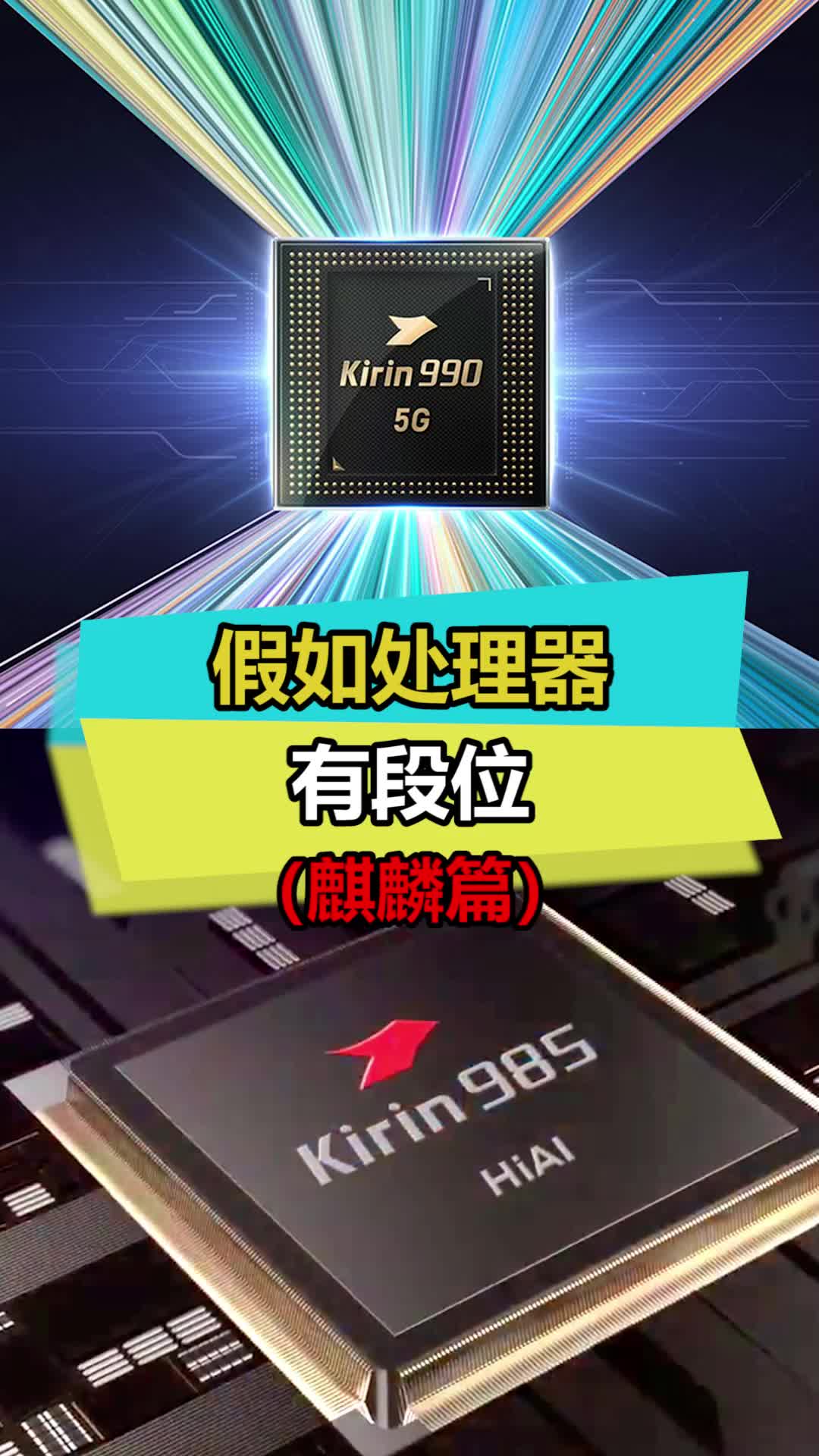 你的手机是什么段位的?数码 手机 麒麟芯片